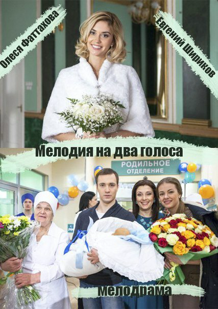 Мелодия на два голоса - постер